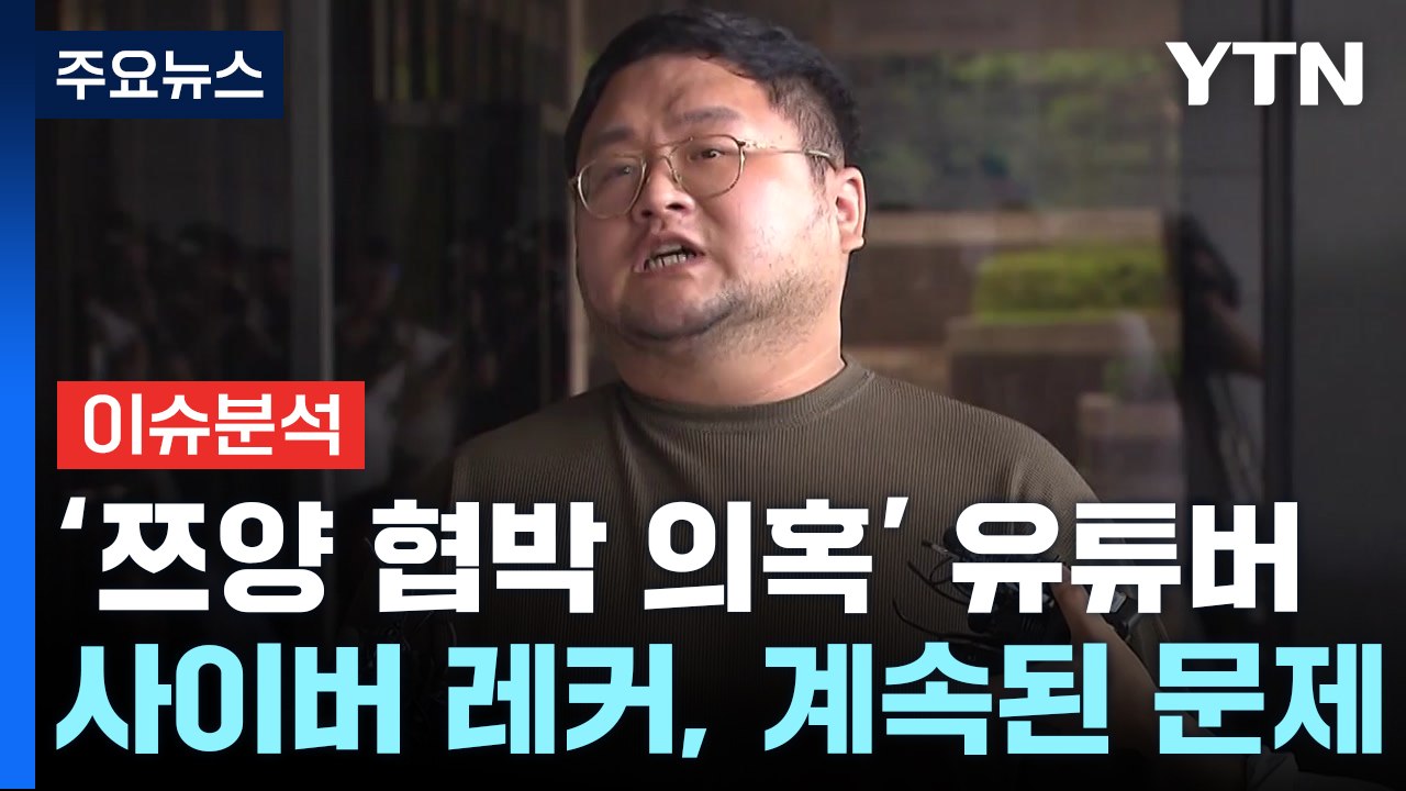 [뉴스나우] '쯔양 협박 의혹' 유튜버들, 수익중단 조치...엄정조치 예고 속 처벌은...
