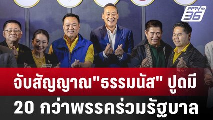 จับสัญญาณ"ธรรมนัส" ปูดมี 20 กว่าพรรคร่วมรัฐบาล | เที่ยงทันข่าว | 16 ก.ค. 67