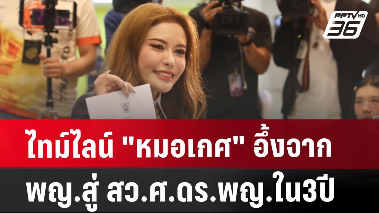 ไทม์ไลน์ "หมอเกศ" อึ้งจาก พญ.สู่ สว.ศ.ดร.พญ.ใน3ปี | เที่ยงทันข่าว | 16 ก.ค. 67