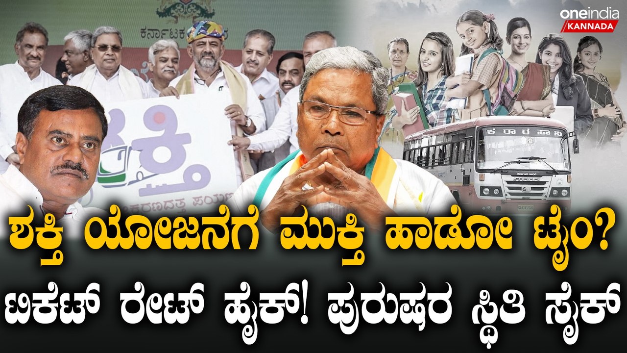 ಶಕ್ತಿ ಯೋಜನೆಯಿಂದ KSRTC ಗೆ ಲಾಸ್! ಟಿಕೆಟ್ ರೇಟ್ ಜಾಸ್ತಿ ಆಗೋದು ಫಿಕ್ಸ್! ಪುರುಷ ಪ್ರಯಾಣಿಕರೇ ಟಾರ್ಗೆಟ್