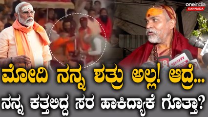 ದೆಹಲಿಯಲ್ಲಿ ಮತ್ತೊಂದು ಕೇದಾರನಾಥ ಯಾಕೆ? ನಾನು ಮೋದಿಗೆ ಶತ್ರುವಲ್ಲ! ಶಂಕರಾಚಾರ್ಯ ಮಠ ಶ್ರೀಗಳ ರೆಬೆಲ್ ಟಾಕ್