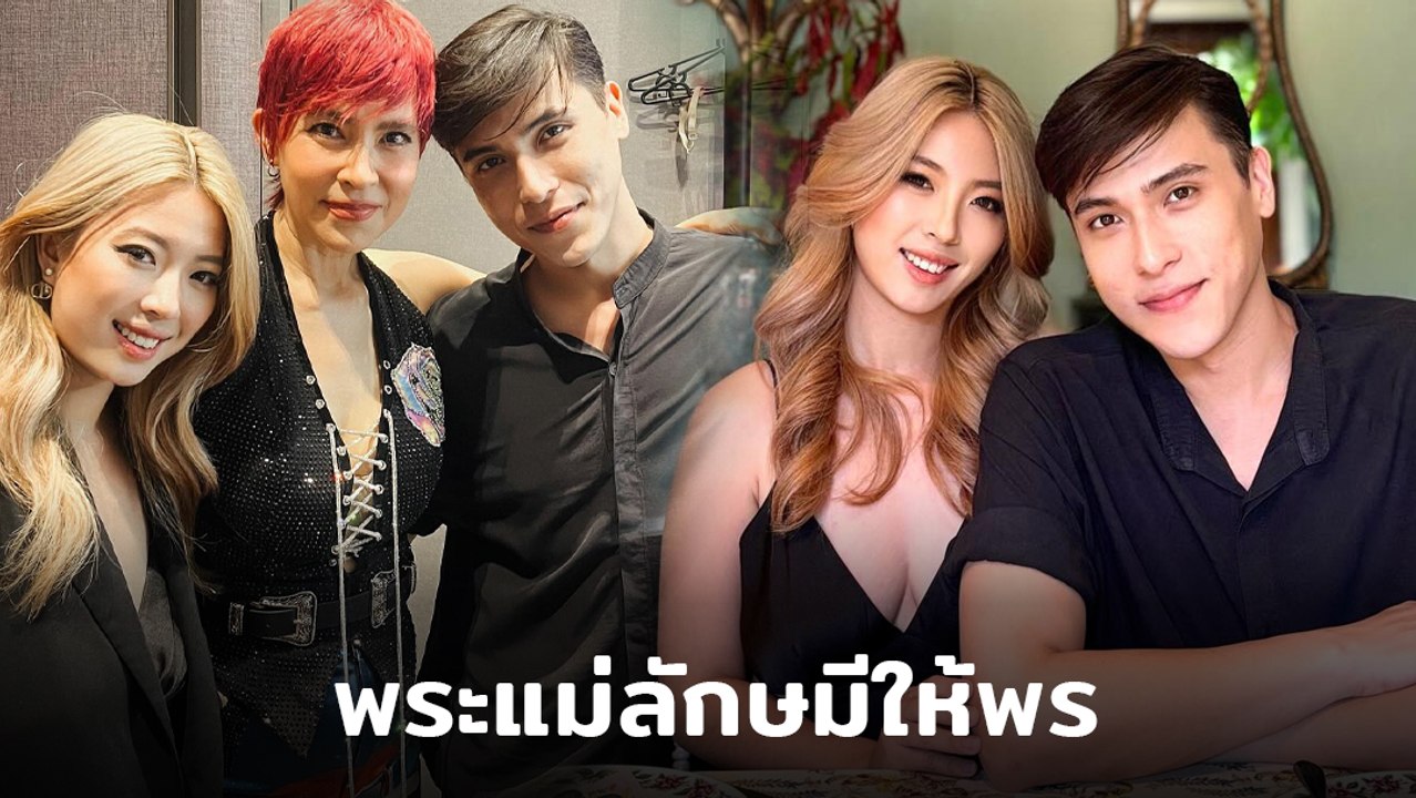 สาวรีวิวขอเนื้อคู่ พระแม่ลักษมีประทานพร ได้พบรัก กาย ชัยธรรศ ลูก มาช่า - หนุ่ย