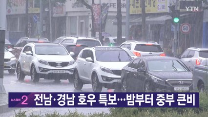 [YTN 실시간뉴스] 전남·경남 호우특보...밤부터 중부 큰비 / YTN
