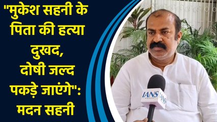 "Mukesh Sahni के पिता की हत्या दुखद, दोषी जल्द पकड़े जाएंगे": Madan Sahni