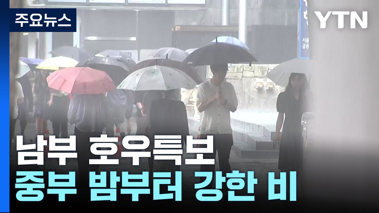 [날씨] 남부 호우특보...중부 밤부터 강한 비, 최고 250mm↑ / YTN