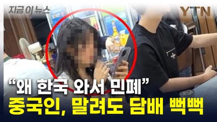"말려도 소용 없더라"...무개념 중국인, 韓 식당서 전자담배 '뻑뻑' [지금이뉴스] / YTN