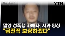 '밀양 성폭행 가해자' 공개 사과 영상..."금전적 보상하겠다" [지금이뉴스]  / YTN