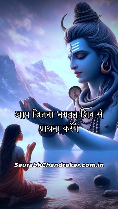 आप जितना भगवान शिव से प्रार्थना करेंगे #BhaktiStatus #MahakalStatus #Mahadev #Motivation