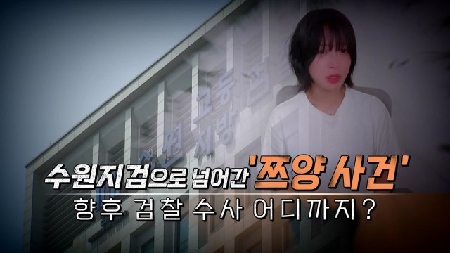 [영상] 쯔양, '협박' 유튜버들 고소...검찰, 엄정 수사 경고 / YTN