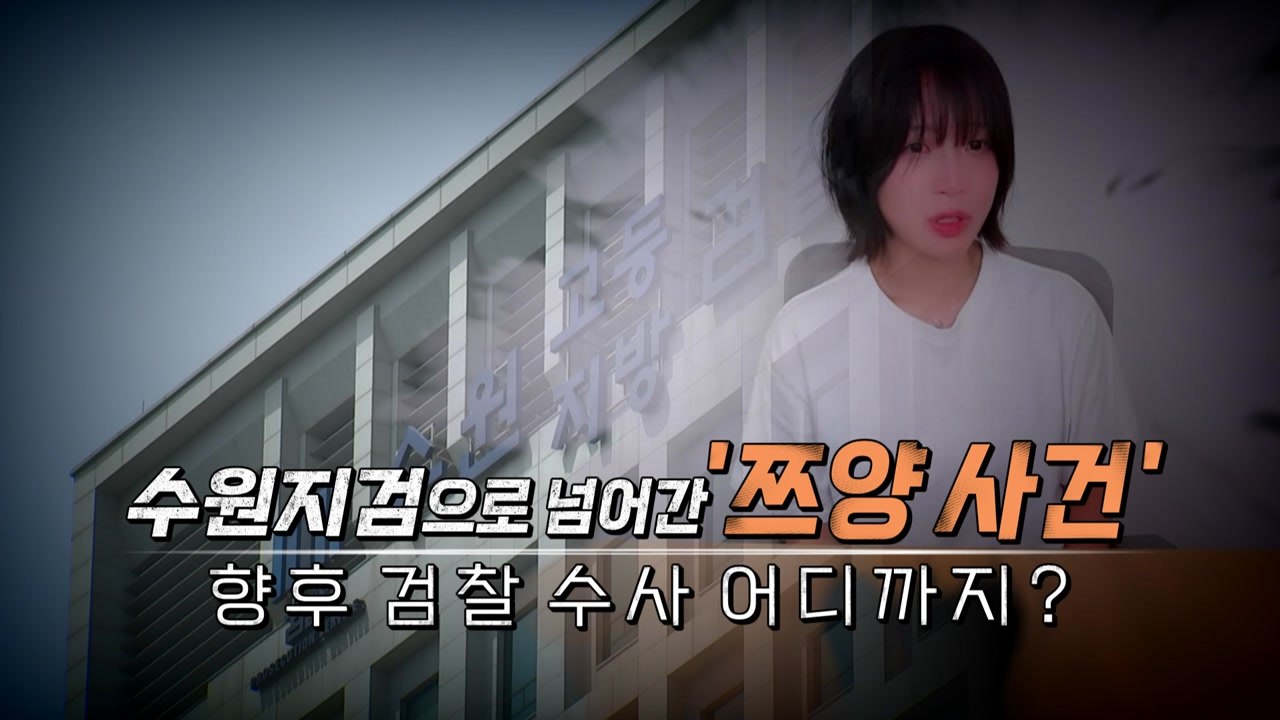 [영상] 쯔양, '협박' 유튜버들 고소...검찰, 엄정 수사 경고 / YTN