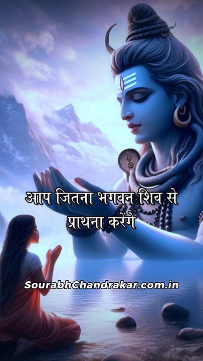 आप जितना भगवान शिव से प्रार्थना करेंगे #BhaktiStatus #MahakalStatus #Mahadev #Motivation