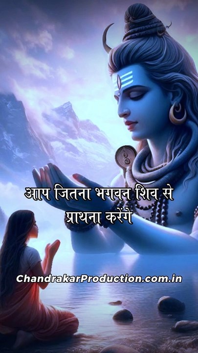 आप जितना भगवान शिव से प्रार्थना करेंगे #BhaktiStatus #MahakalStatus #Mahadev #Motivation