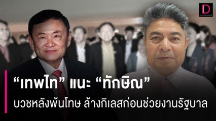 "เทพไท" แนะ "ทักษิณ" บวชหลังพ้นโทษ ล้างกิเลสก่อนช่วยงานรัฐบาล | HOTSHOT เดลินิวส์ 16/07/67
