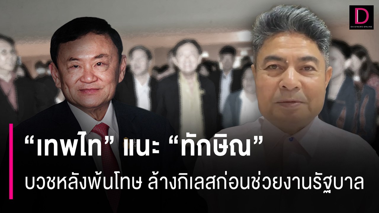 "เทพไท" แนะ "ทักษิณ" บวชหลังพ้นโทษ ล้างกิเลสก่อนช่วยงานรัฐบาล | HOTSHOT เดลินิวส์ 16/07/67