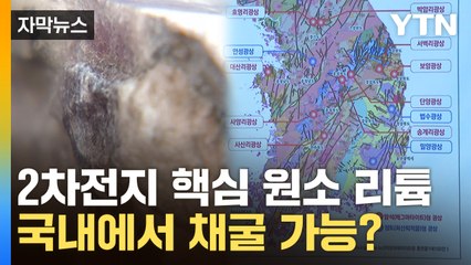 [자막뉴스] 전량 수입하는 '리튬'...국내 12곳 탐사했더니 / YTN