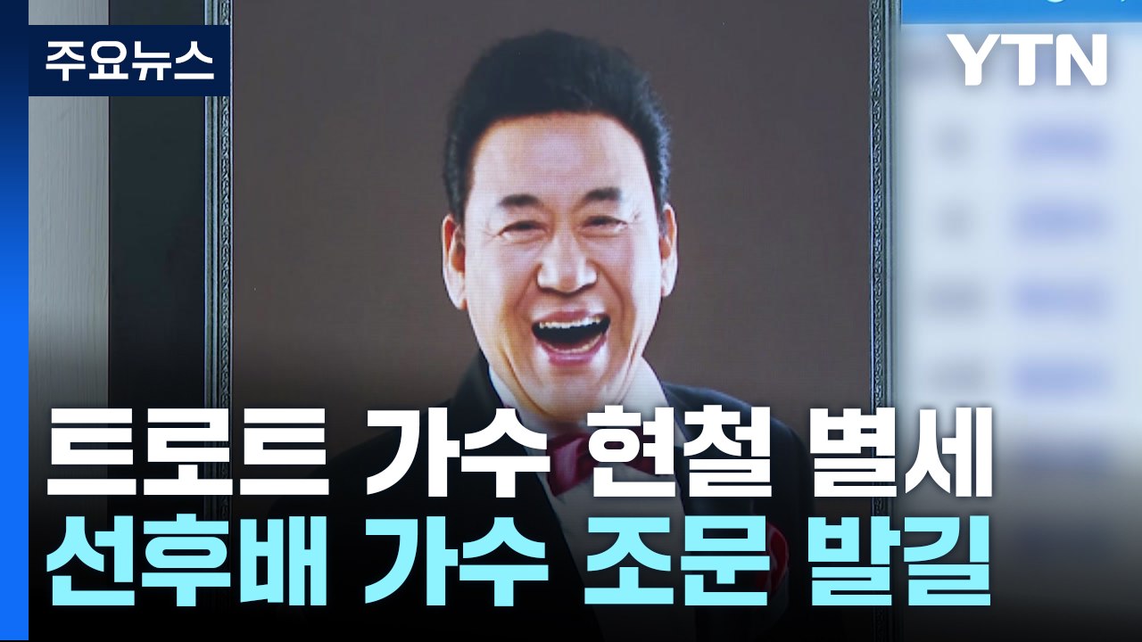 '트로트 4대 천왕' 현철 별세...선후배 가수들 조문 발길 / YTN