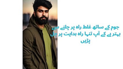 جوم کے ساتھ غلط راہ پر چلنے سے بہتر ہے کے آپ تنہا راہ ہدایت پر چل پڑیں