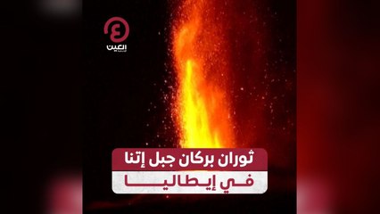 ثوران بركان جبل إتنا في إيطاليا