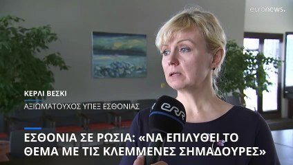 Εσθονία σε Ρωσία: «Να επιλυθεί το θέμα με τις κλεμμένες σημαδούρες»