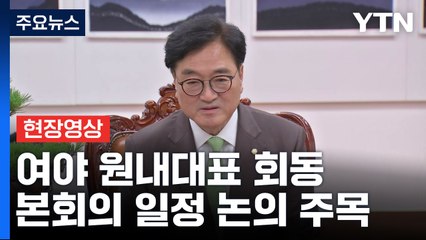 [현장영상+] 우원식 국회의장 "첫 회의 못한 상임위도 6곳이나 돼...여야, 직무유기" / YTN