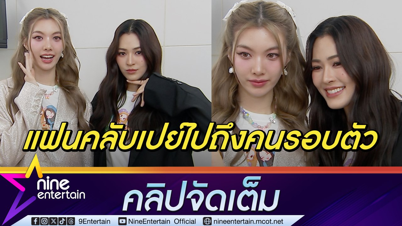 ออม เกรงใจ แฟนคลับเปย์ฉ่ำไปถึงคนรอบตัว หลิงหลิง ว่าไง? ถูกให้เป็นคุณครูสอนภาษาก่อนไปแฟนมีตคู่ (คลิปจัดเต็ม)