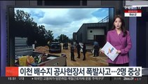 이천 배수지 공사현장 폭발사고…2명 중상