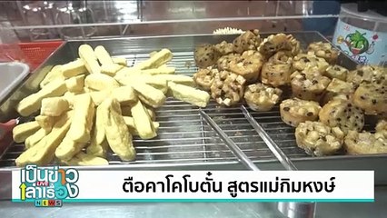 ตือคาโคโบตั๋น สูตรแม่กิมหงษ์ | เป็นข่าวเล่าเรื่อง | 16 ก.ค. 67 | PART 3