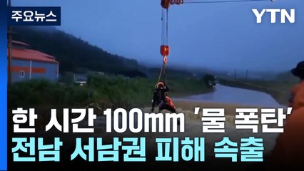 한 시간 100mm '물 폭탄'...전남 서남권 피해 속출 / YTN