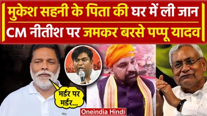Bihar News: Mukesh Sahni के पिता की जान लेने पर Pappu Yadav का CM Nitish पर हमला | वनइंडिया हिंदी