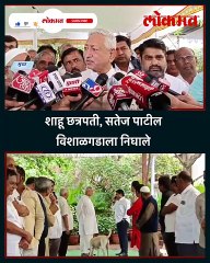 शाहू छत्रपती, सतेज पाटील विशाळगडाकडे निघाले