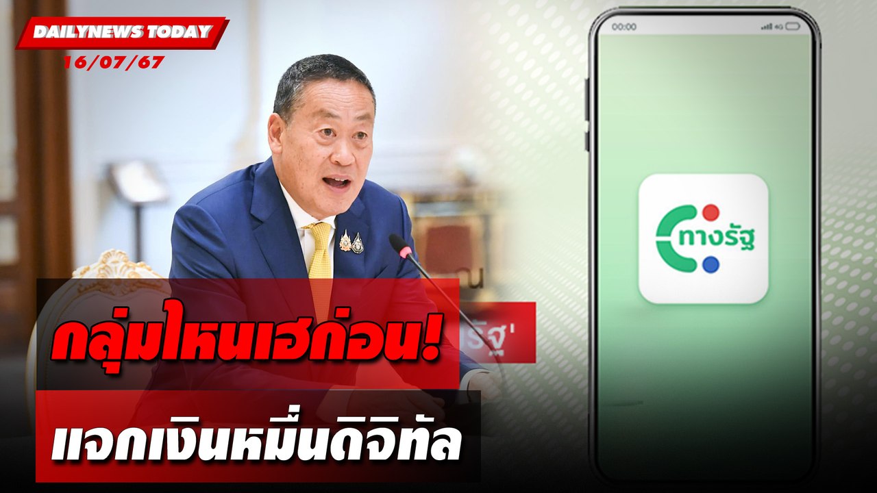 กลุ่มไหนเฮก่อน! แจกเงินหมื่นดิจิทัล | DAILYNEWSTODAY 16/07/67