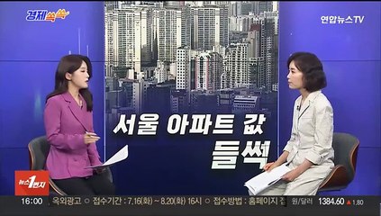 [경제쏙쏙] 심상찮은 부동산 시장…서울 아파트값 '들썩'