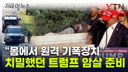車트렁크에 사제폭탄·사격 연습...총격범, 범행 전 치밀한 동선 [지금이뉴스]  / YTN