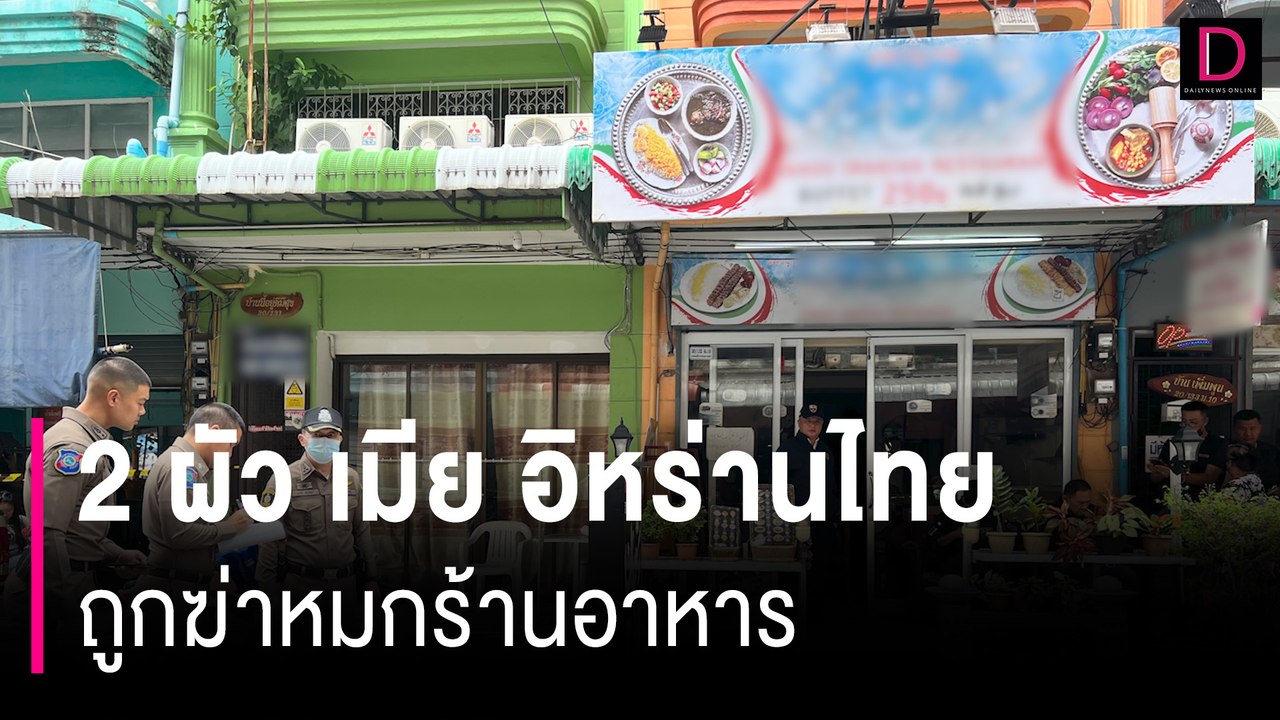 วิญญาณเข้าฝันลูกออกจากร้านไม่ได้ 2 ผัว เมีย อิหร่านไทยถูกฆ่าหมกร้านอาหาร | HOTSHOTเดลินิวส์ 16/07/67