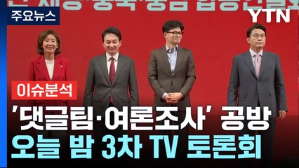 [정치ON] 고성·몸싸움 얼룩진 與 연설회...검찰총장 '증인 채택' 공방 / YTN
