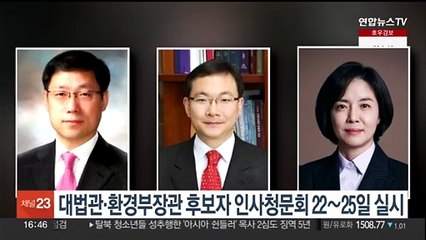 대법관·환경부장관 후보자 인사청문회 22~25일 실시