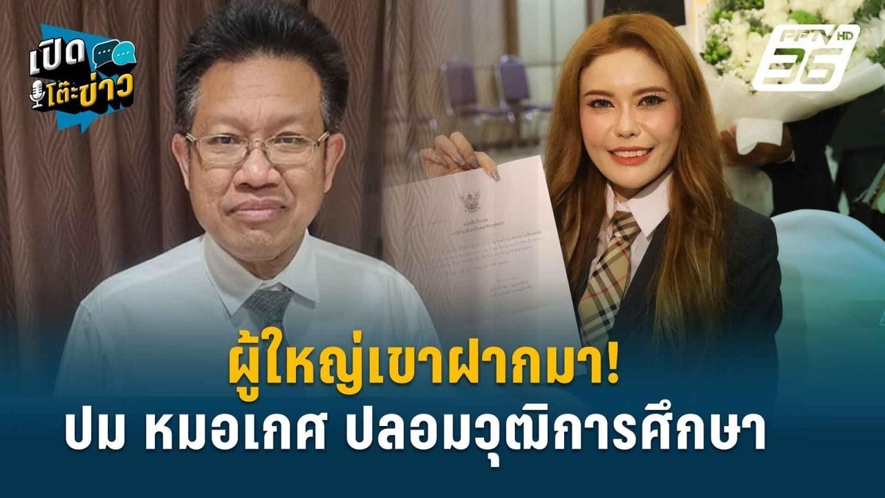 Highlight |  ผู้ใหญ่เขาฝากมา !  "ทนายเดชา" ยัน...