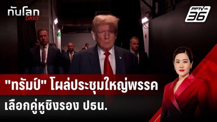 "ทรัมป์" โผล่งานประชุมใหญ่พรรค พร้อมผ้าพันแผล-เลือกคู่หูชิงรอง ปธน. | ทันโลก DAILY | 16 ก.ค. 67