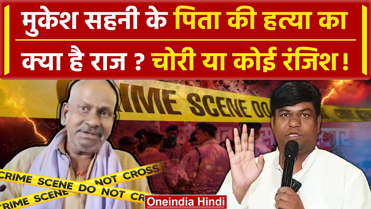 Mukesh Sahni के पिता Jitan Sahani की हत्या क्यों हुई | Darbhanga | Bihar News | वनइंडिया हिंदी