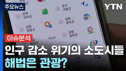 [경제PICK] '인구 감소' 위기의 소도시들, 해법은 관광? / YTN