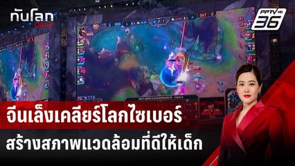 จีนเล็งเคลียร์โลกไซเบอร์ช่วงปิดเทอม สร้างสภาพแวดล้อมที่ดีให้เด็ก | ทันโลก DAILY | 16 ก.ค. 67