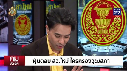 แฉยับ!!! เบื้องหลังล่อซื้อ สว.ชุดใหม่ | รายการคมชัดลึก | 16 ก.ค. 67 | PART 2