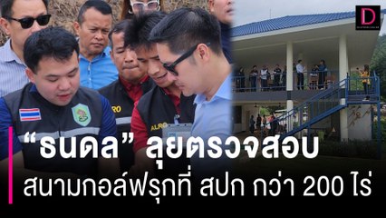 “ธนดล” นำทีมลุยตรวจสอบสนามกอล์ฟดังเมืองกาญจน์ รุกที่ สปก กว่า 200 ไร่ | HOTSHOT เดลินิวส์ 16/07/67