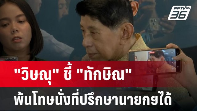 วิษณุ ชี้ ทักษิณ พ้นโทษนั่งที่ปรึกษานายกฯได้ | จับข่าวคุย | 16 ก.ค. 67