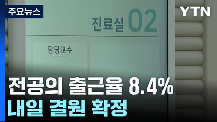 전공의 출근율 8.4%에 그쳐...내일 결원 확정 / YTN