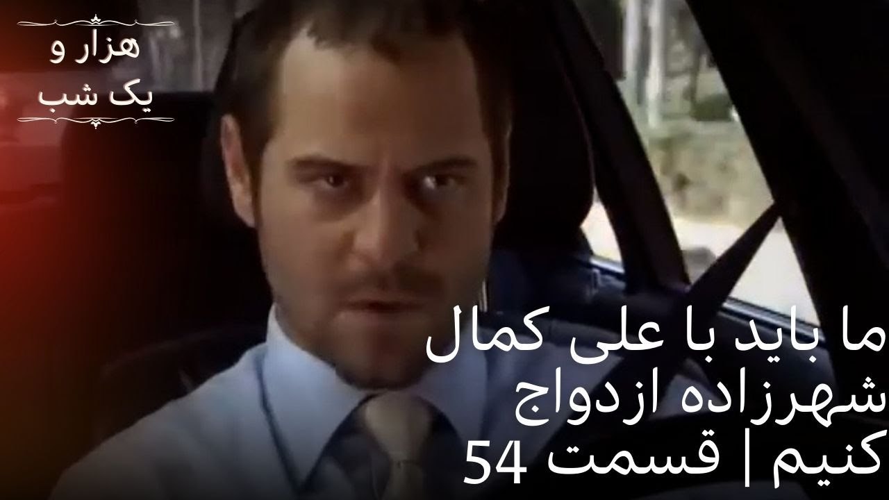 ما باید با علی کمال شهرزاده ازدواج کنیم | هزار و یک شب سریال - قسمت54
