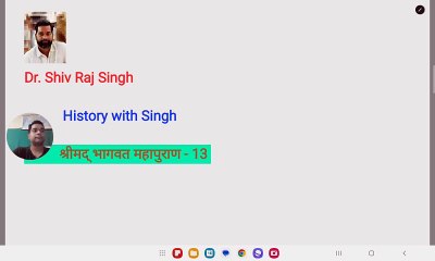श्रीमद् भागवत महापुराण - 13 ! भागवत कथा
