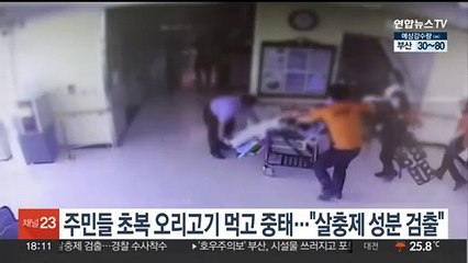 주민들 초복 오리고기 먹고 중태…"살충제 성분 검출"
