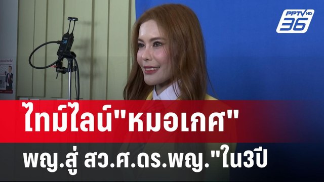 ไทม์ไลน์ หมอเกศ อึ้งจาก พญ.สู่ สว.ศ.ดร.พญ. ใน3ปี | จับข่าวคุย | 16 ก.ค. 67