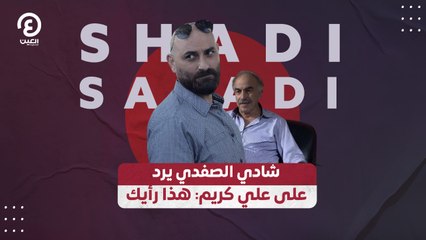 شادي الصفدي يرد على علي كريم: هذا رأيك